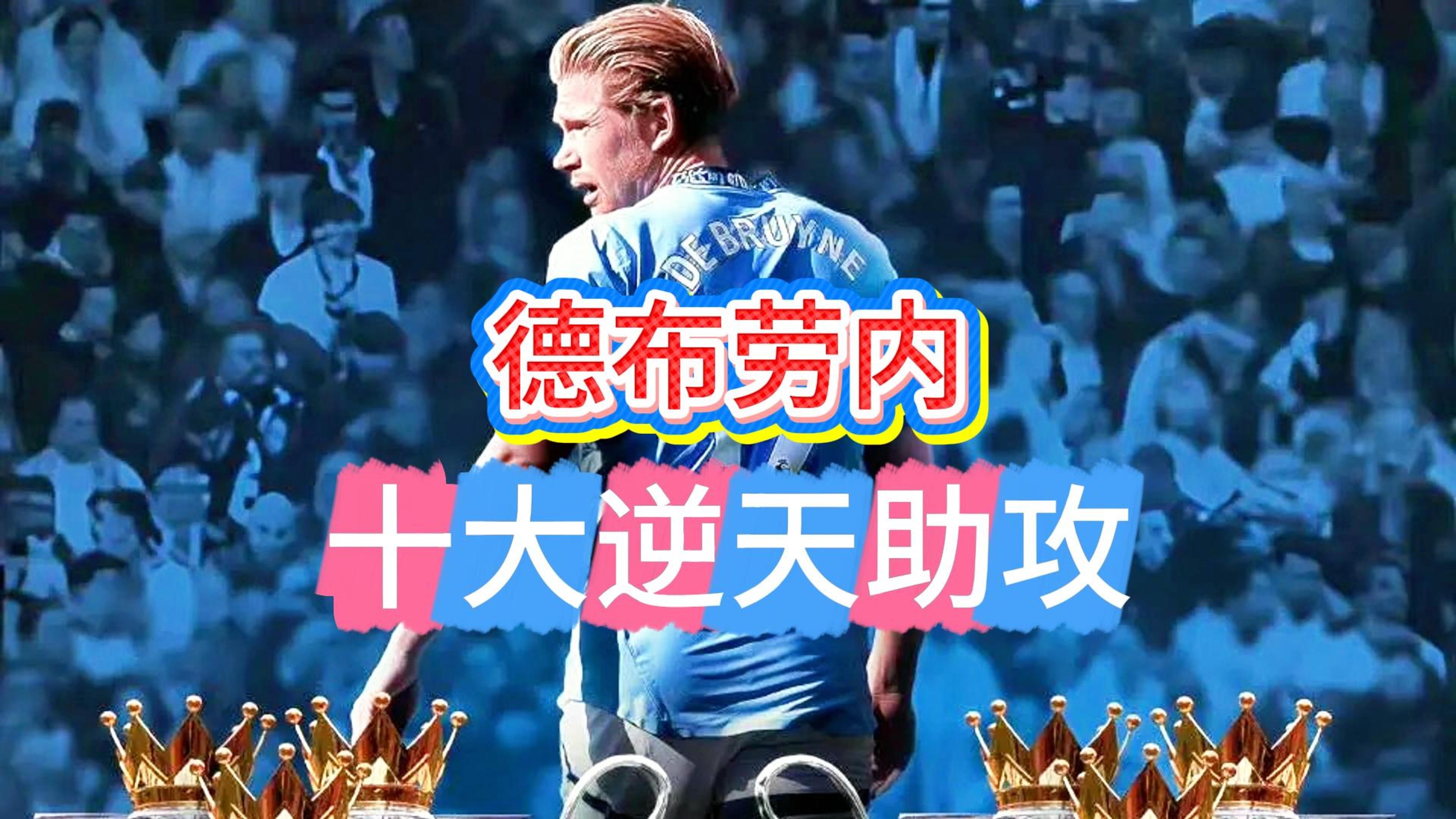 kaiyun-德布劳内和博格巴谁强